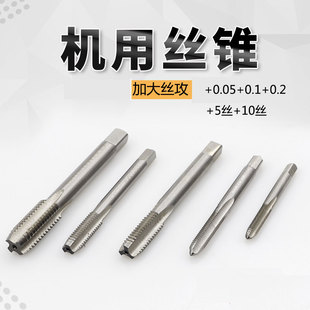 加大机用丝锥/丝攻M8X1+0.05M10*1+0.05 M12+0.1+0.2+0.410*1+0.1