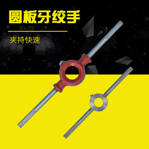 园板牙扳手/圆扳牙架/元板牙绞手30mm(M10.M11)38mm(M12.M14.M16)