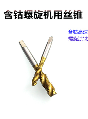 含钴螺旋丝攻不锈钢专用机用丝锥M12M14M16X1.5M18M20M22M27M30mm