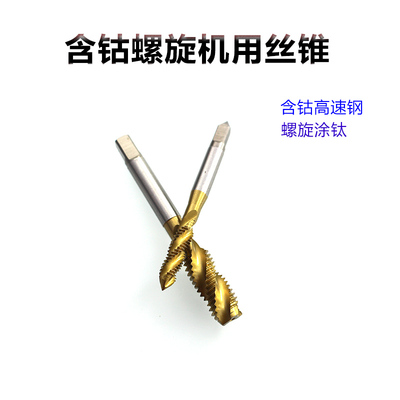 含钴螺旋丝攻不锈钢专用机用丝锥