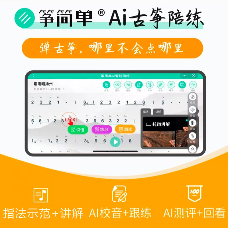筝简单AI智能陪练唱谱 划拍 示范 ai 纠错 古筝智能陪练-AI大数据