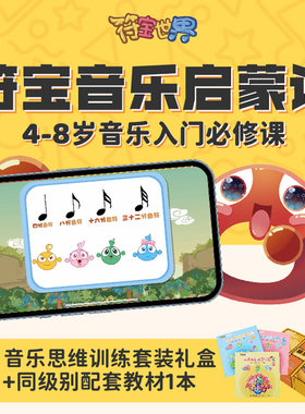 乐理启蒙课程符宝世界音乐启蒙