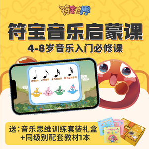乐理启蒙课程符宝世界音乐启蒙