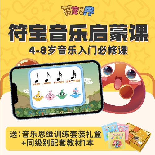 乐理启蒙课程符宝世界音乐启蒙