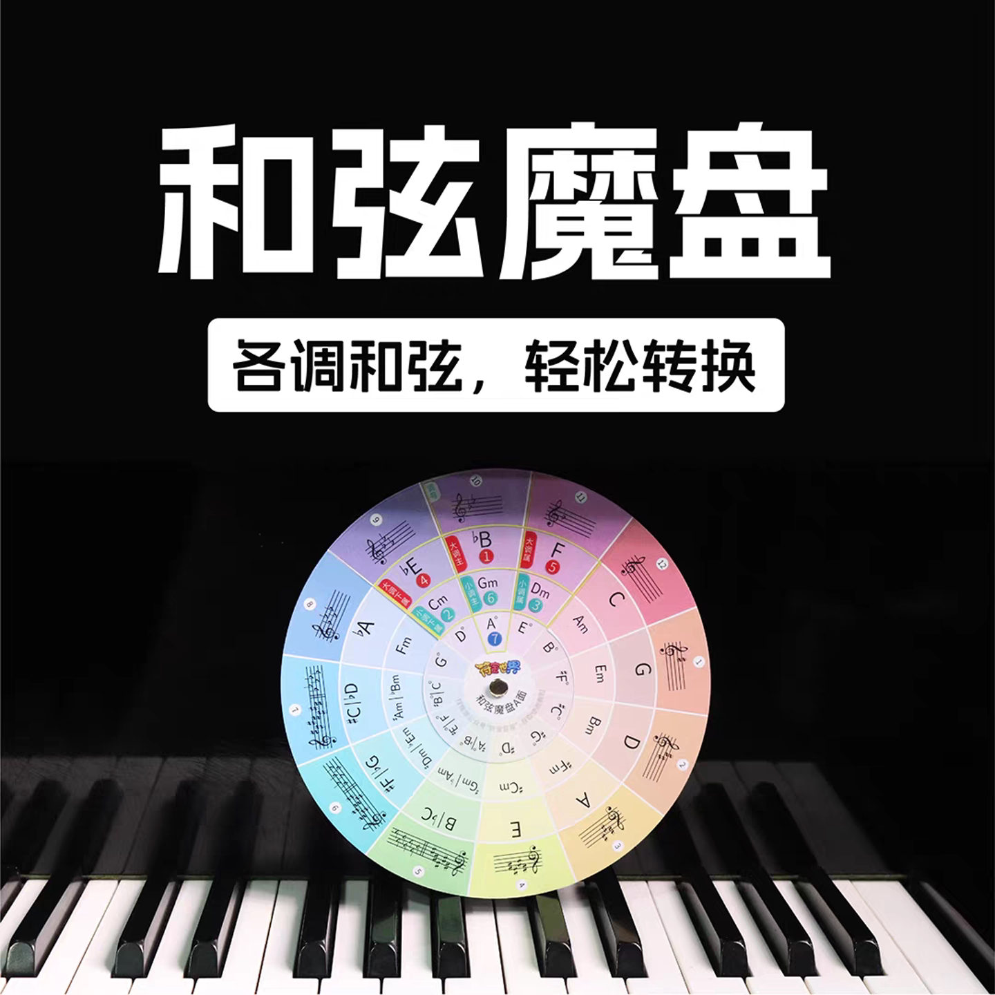 和弦轮盘流行钢琴民谣吉他乐理和声练习音乐创作速查和弦功能分析