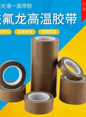 特氟龙耐高温胶带铁富龙胶布封口真空包装机绝缘隔热布铁氟龙布