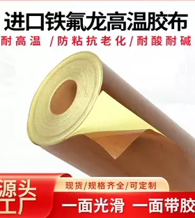 铁氟龙高温胶带厂家直销