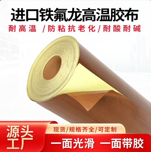 铁氟龙高温胶带厂家直销