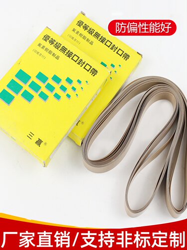 输送带封口机高温皮带三赢