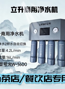 立升商用净水机RW-1600型奶茶店、餐饮店等专用大流量净水器直饮