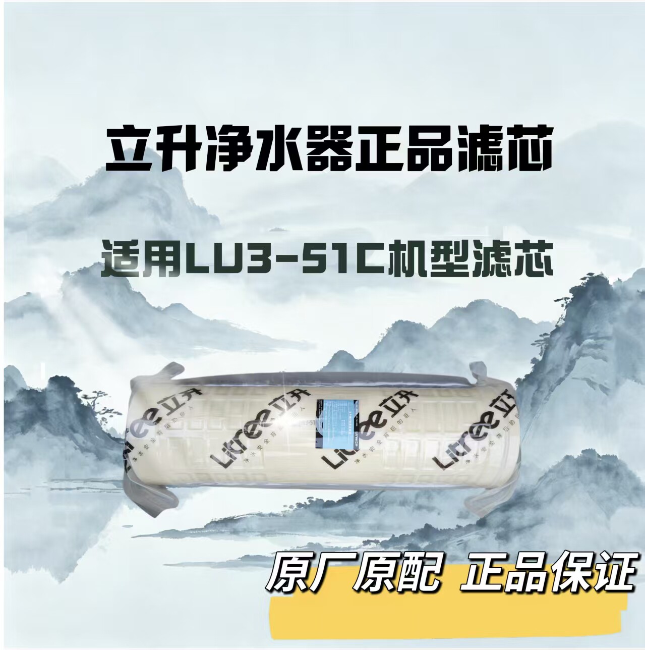 立升净水器滤芯LU3-51C原厂正品
