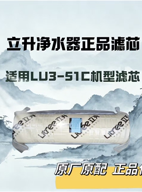 立升净水器滤芯LU3-51C原厂正品