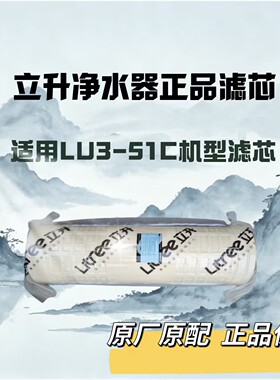 立升净水器滤芯LU3-51C原厂正品