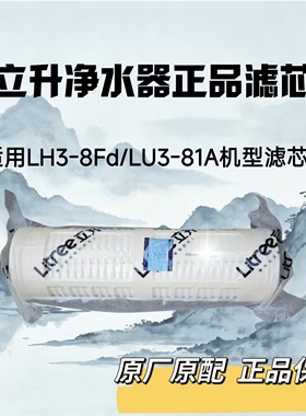 立升全屋净水器滤芯正品