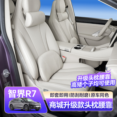 适用于智界R7原车同色头枕腰靠