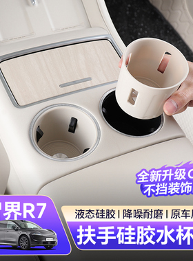 智界r7中控硅胶水杯架垫汽车用品车内扶手专用装饰品内饰改装配件