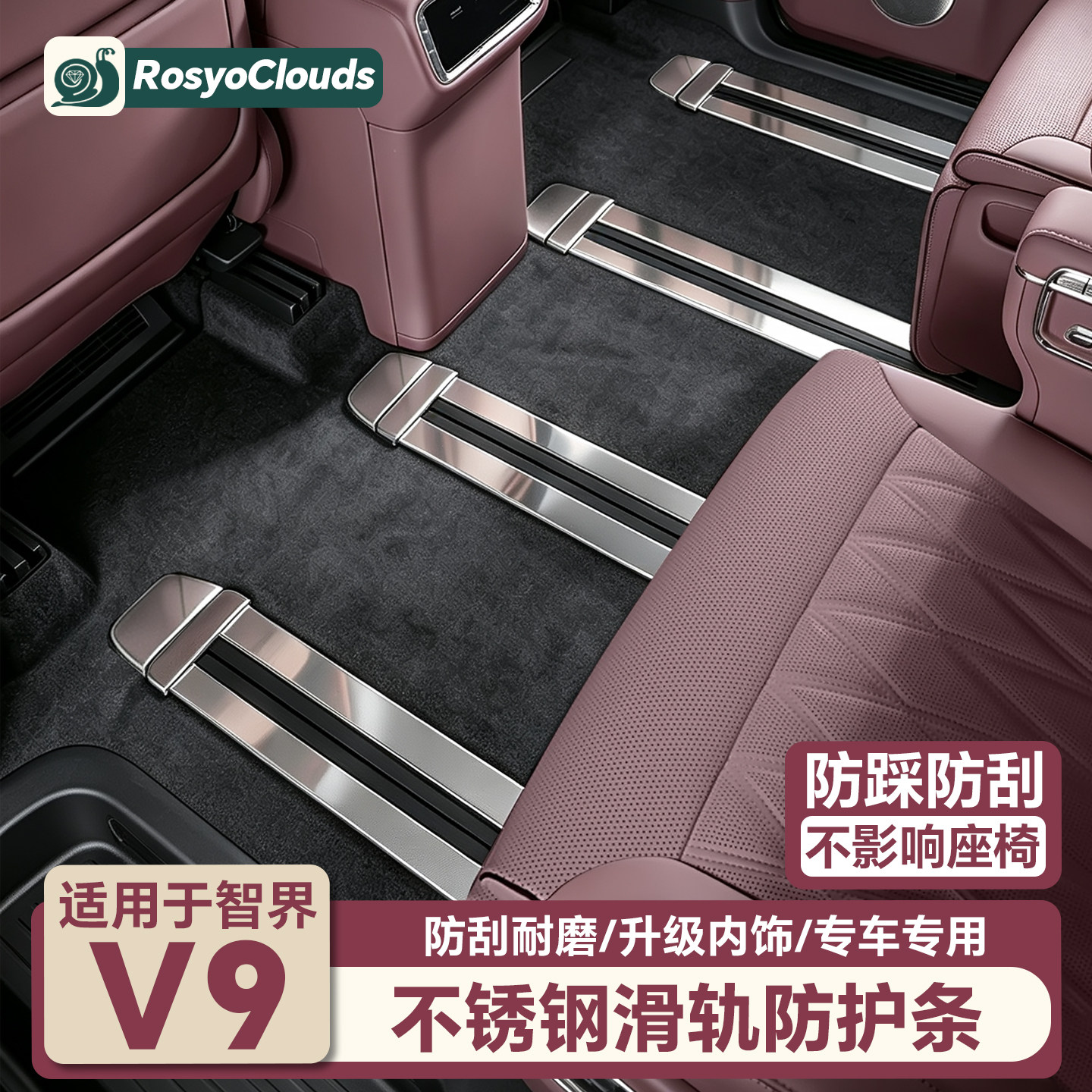 适用智界V9座椅滑轨防护条二排轨道保护板汽车内装饰改装配件用品