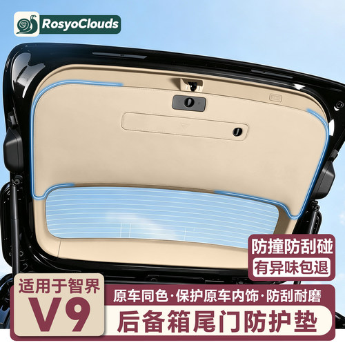 适用智界V9后备箱尾门防护垫专用防踢垫汽车内装饰改装配件用品