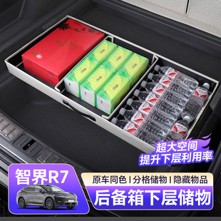 收纳置物箱车内饰用品配件 适用智界R7后备箱下层储物盒专用抽屉式