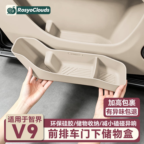 适用智界V9车门储物盒雨伞收纳盒硅胶垫汽车内饰配件用品改装大全