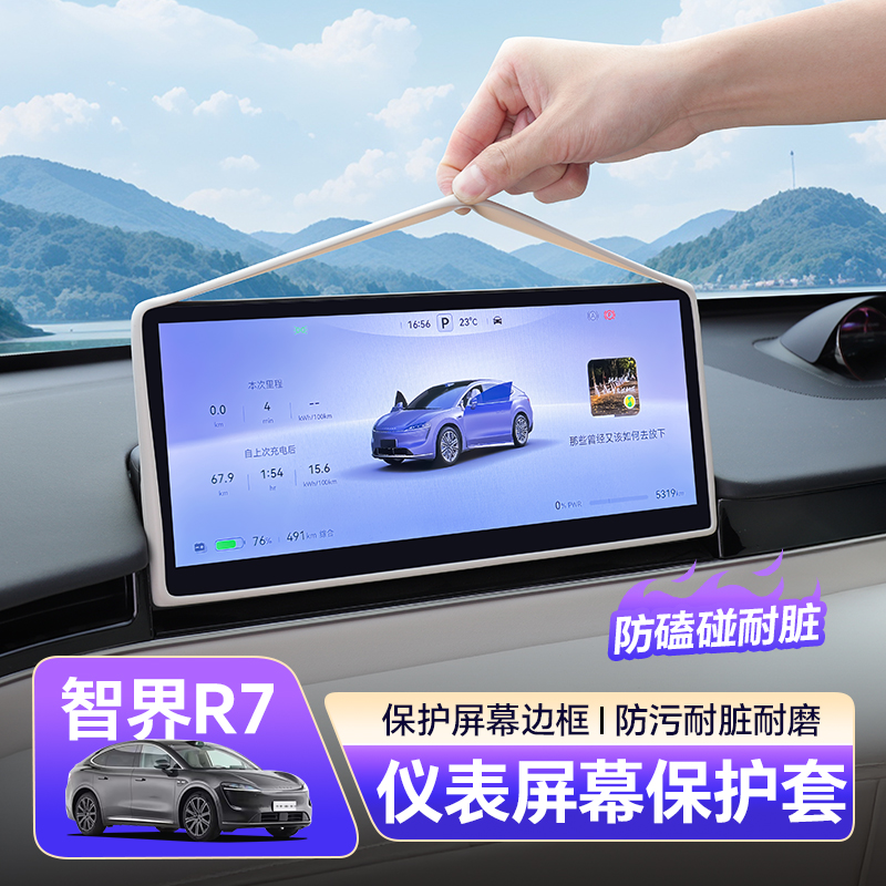 智界R7仪表台屏幕硅胶保护框