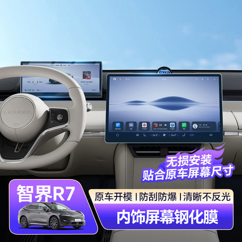 【官方推荐】智界R7新升级钢化膜