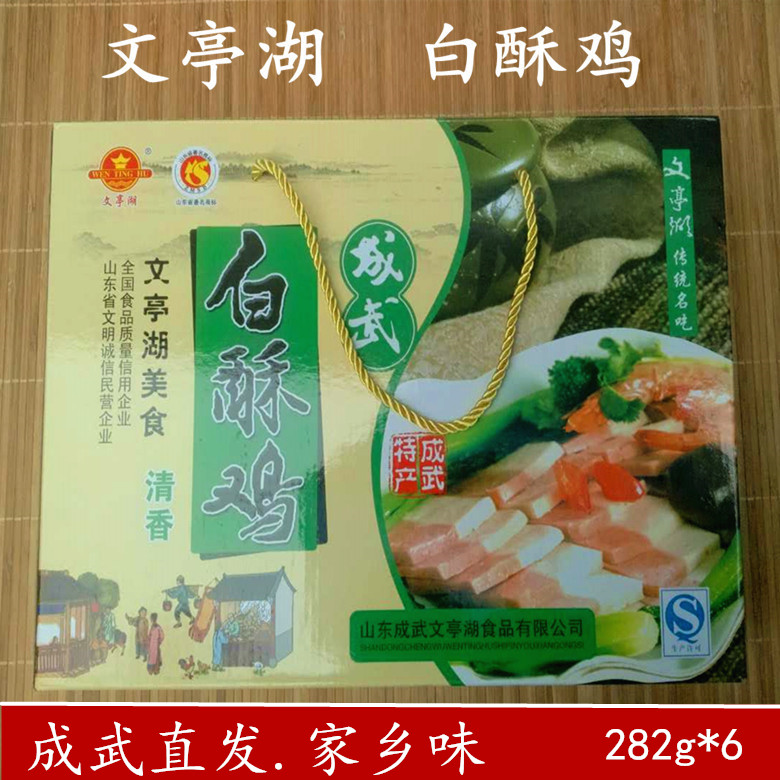 成武白酥鸡文亭湖清香白酥鸡礼盒282gx6袋闷子焖子白素鸡礼盒款