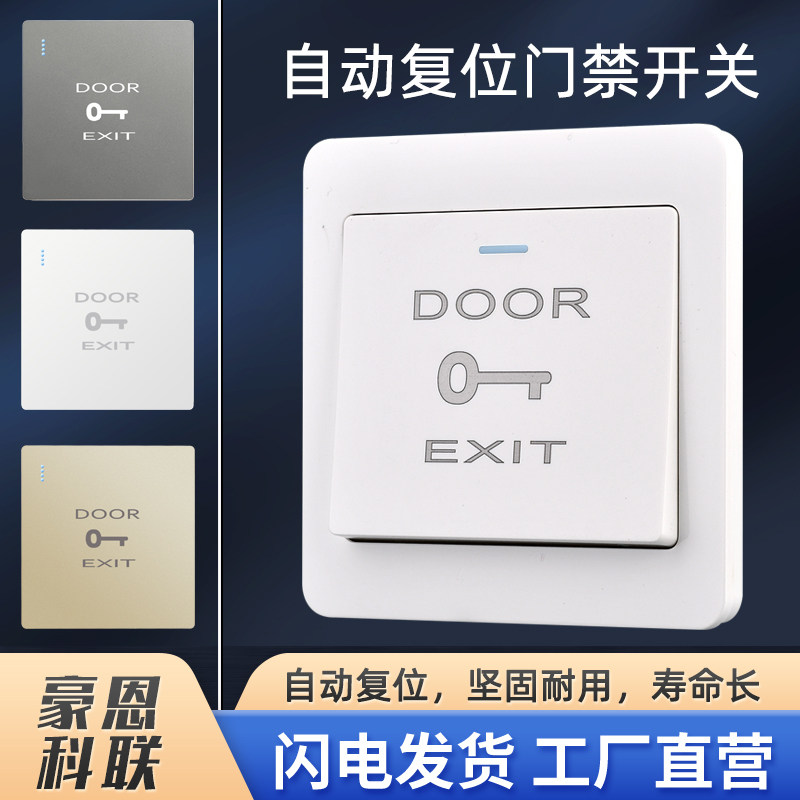 豪恩科联门禁开关面板出门开关按钮门铃开门按钮不锈钢自复位暗装