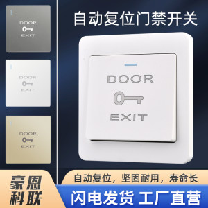豪恩科联门禁开关面板出门开关按钮门铃开门按钮不锈钢自复位暗装