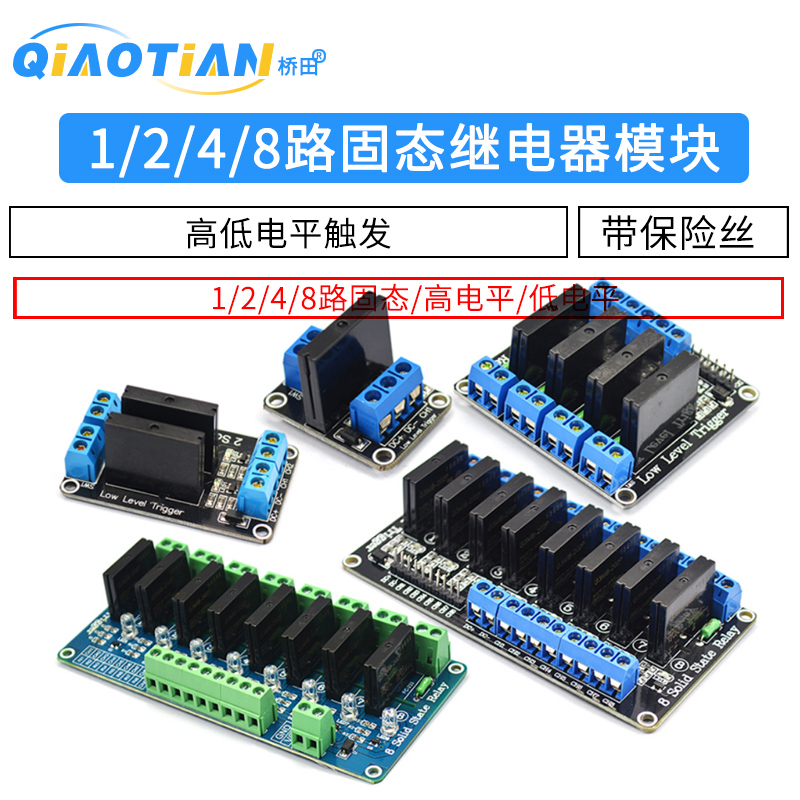 1 2 4 8路固态继电器模块5V 12V 24V高低电平触发 250V2A带保险丝
