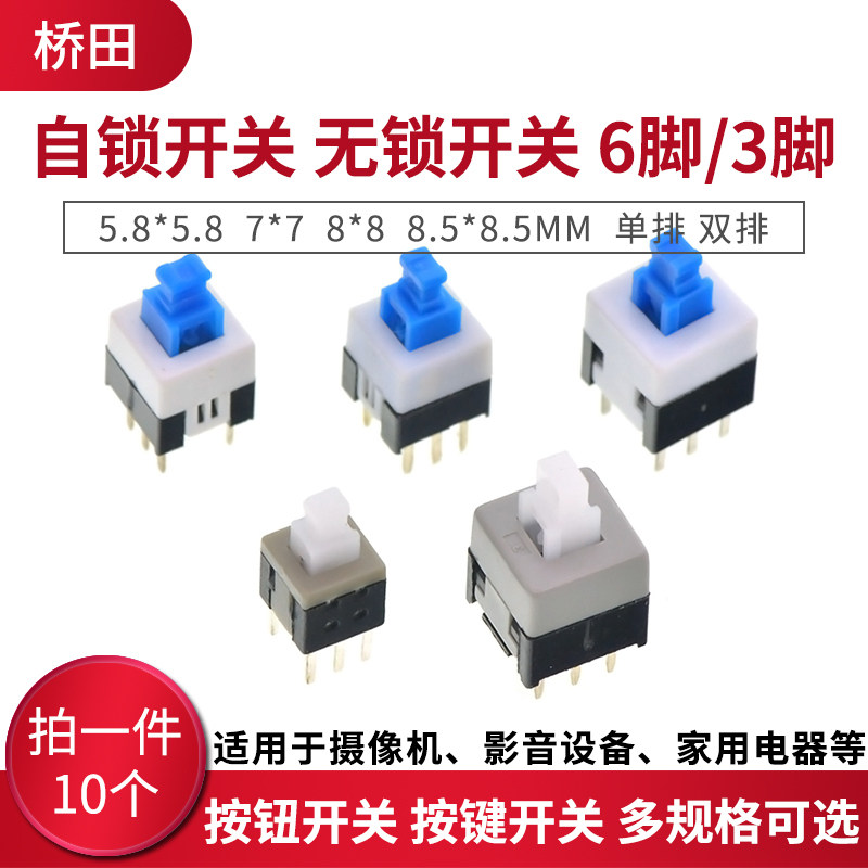 8*5.8 7*7 8*8 8.5*8.5mm 自锁无锁开关 10个