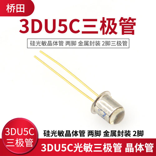 3DU5C 光敏三极管