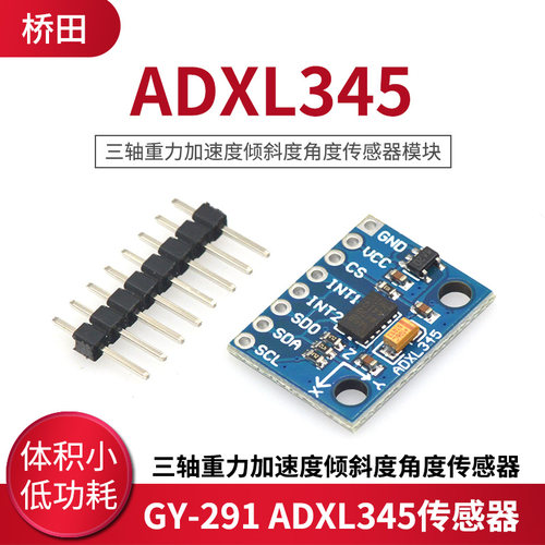 GY-291 ADXL345三轴重力加速度倾斜度角度传感器模块IIC/SPI传输
