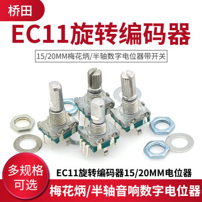 EC11旋转编码器15/20mm梅花炳/半轴音响数字电位器带开关