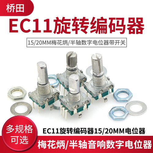 EC11旋转编码器15/20mm梅花炳/半轴音响数字电位器带开关
