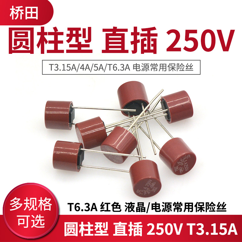圆柱型 直插 250V T3.15A/4A/5A/T6.3A 红色 液晶/电源常用保险丝