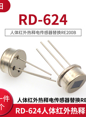 RD-624人体红外热释电传感器替换RE200B人体红外传感器探头