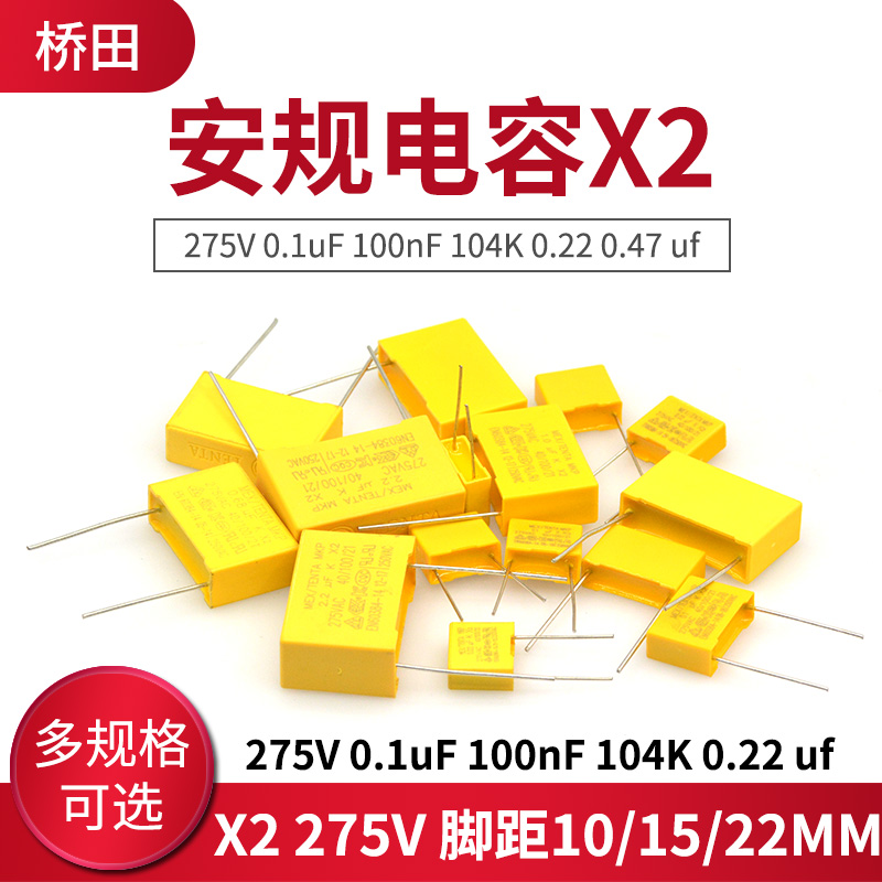安规电容X2275V0.1uF100nF