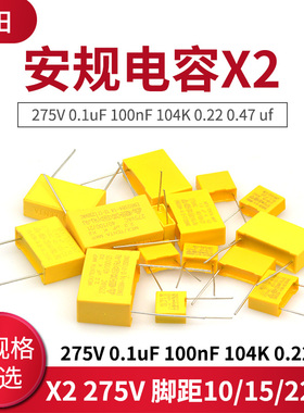 安规电容X2 275V 0.1uF 100nF 104K 0.22 0.47 uf 330nf 224k 10