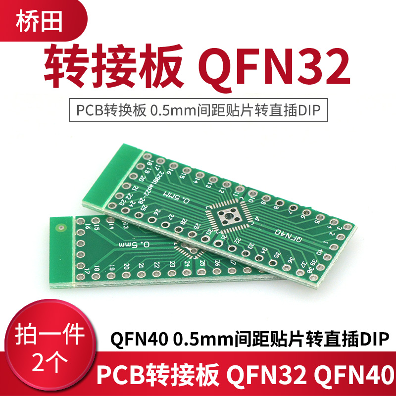 转接板 QFN32 QFN40 PCB转换板 0.5mm间距贴片转直插DIP(2个)