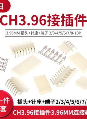 CH3.96接插件3.96MM连接器套装:插头+针座+端子2/3/4/5/6/7/8-10P