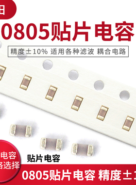 0805贴片电容器 精度10% X7R 陶瓷电容 103K 150pF～120nF 100个
