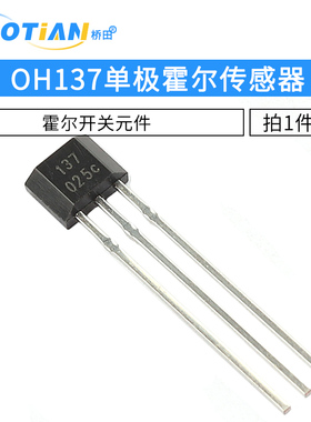 OH137霍尔元件 单极霍尔传感器开关元件 封装TO-92UA 5个