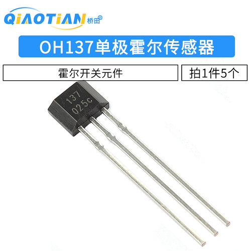 OH137霍尔元件 单极霍尔传感器开关元件 封装TO-92UA 5个