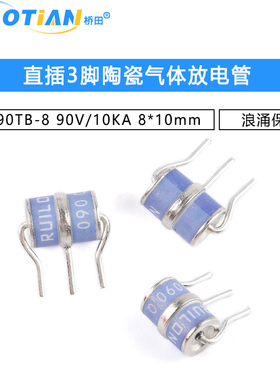 3R090TB-8 直插3脚陶瓷气体放电管 浪涌保护 90V/10KA 8*10mm