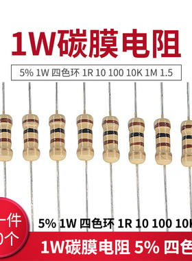 1W碳膜电阻 5% 1W 四色环 1R 10 100 10K 1M 1.5 2K 220 360欧 51