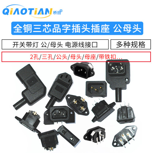 纯铜三芯品插头电源接口ac