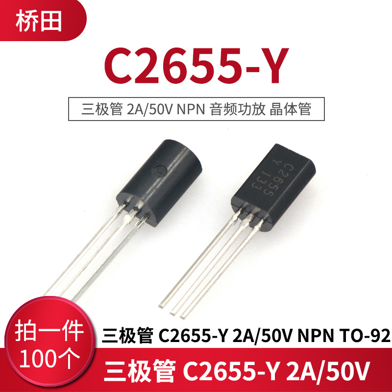 三极管 C2655-Y 2A/50V NPN 音频功放 晶体管 TO-92 (100只)