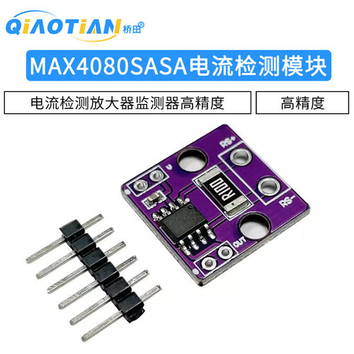 MAX4080SASA电流检测模块 电流检测放大器 监测器 高精度电流模块