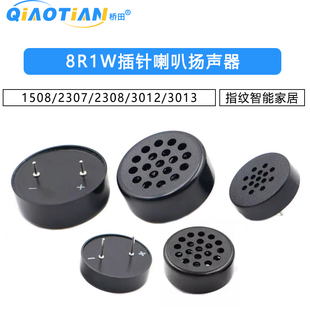 1508/2307/2308/3012/3013喇叭8R1W插针指纹锁智能家居扬声器